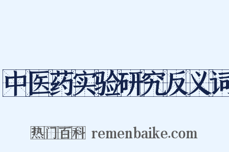 中医药实验研究反义词是什么意思的图片